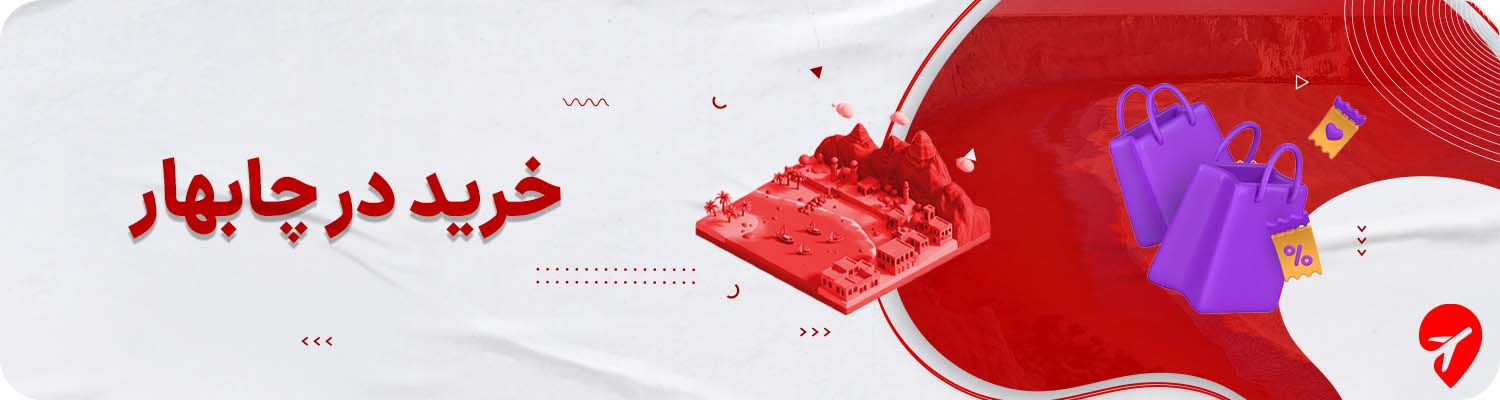 از چابهار چی بخریم؟